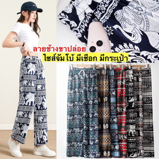 ลายช้างขาปล่อยไซส์จัมโบ้ รุ่นผ้าดี มีกระเป๋า มีเชือก