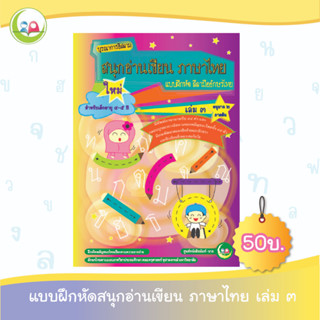 สนุกอ่านเขียนภาษาไทย เล่ม 3 (อายุ 4-5 ปี) // แบบฝึกหัด เสริมทักษะ ภาษาไทย // แบบเรียน อนุบาล // หนังสือเด็ก มุสลิม