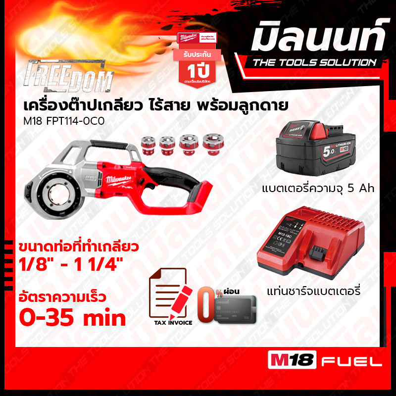 Milwaukee เครื่องต๊าปเกลียวท่อไร้สาย 18 โวลต์ รุ่น M18FPT114-0 พร้อมแบตเตอรี่ 5Ah + แท่นชาร์จ