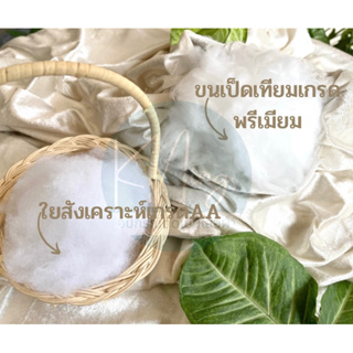 ใยสังเคราะห์ เกรดพรีเมียม ใยยัดหมอน ใยยัดตุ๊กตา ขนเป็ดเทียม พร้อมส่ง