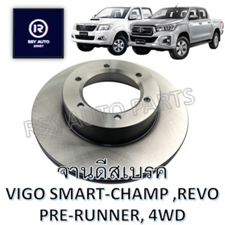 จานดีสเบรคหน้ารีโว่ วีโก้ REVO, VIGO SMART, CHAMP, PRE-RUNNER, 4WD