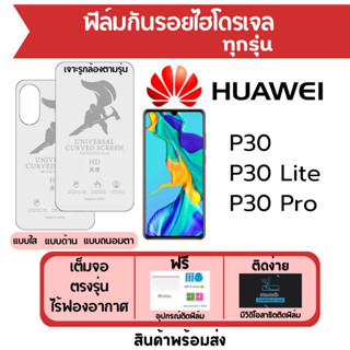 ฟิล์มไฮโดรเจล Huawei P30,P30 Lite,P30 Pro เต็มจอ ฟรีอุปกรณ์ติดฟิล์ม ฟิล์มหัวเว่ย