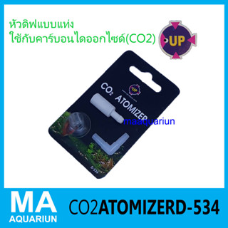 หัวดิฟ หัวปล่อยคาร์บอน Co2 UP D-534 อุปกรณ์สำหรับไม้น้ำ