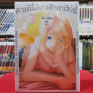 คาเฟ่นี้มีนางฟ้ามาเสิร์ฟ เล่มที่ 7 หนังสือการ์ตูน มังงะ มือหนึ่ง คาเฟ่นี้ มีนางฟ้ามาเสิร์ฟ 3/3/66