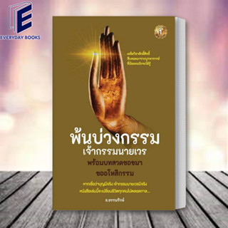 หนังสือ พ้นบ่วงกรรมเจ้ากรรมนายเวร ผู้เขียน: ธ.ธรรมรักษ์  สำนักพิมพ์: เดอะวัน พับลิชชิ่ง