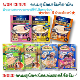 INABA/WAN ขนมสุนัขเสริมวิตามินแบบครีมและแบบสติ๊กสอดไส้ครีม ขนาดบรรจุ 8ซอง ต่อ 1 แพ็ค