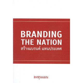 (พร้อมส่ง) หนังสือ BRANDING THE NATION สร้างแบรนด์ แทนประเทศ #ลงทุนแมน