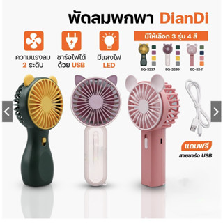 พัดลม สามารถชาร์จไฟบ้าน USB ขนาดกระทัดรัด แบบพกพา Mini Portable fan ขนาดเล็ก สีพาสเทล ดีไซน์น่ารัก SQ2237,2239,2241