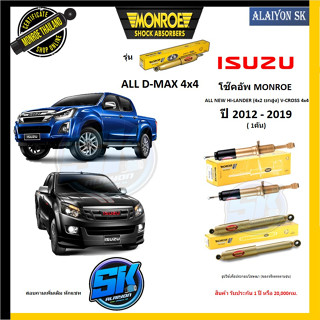 Monroe โช๊คอัพ ISUZU ALL NEW HI-LANDER (4x2 ยกสูง) V-CROSS 4x4 ปี 12 - 19 (รุ่น Reflex Gold) รับประกัน1ปี หรือ20,000กม