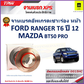 จานเบรคหน้า ฟอร์ด เรนเจอร์,มาสด้า บีที 50 Ford Ranger T6 ปี 12,Mazda BT50 Pro TRW รุ่น XPS ลายเซาะร่อง High Carbon 1 คู่