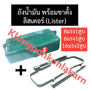 ถังน้ำมัน พร้อมขาตั้ง ลิสเตอร์ (Lister) 8แรง1สูบ 6แรง1สูบ 16แรง2สูบ ถังน้ำมันลิสเตอร์ ถังน้ำมัน8แรง1สูบ ถังน้ำมัน6แรง