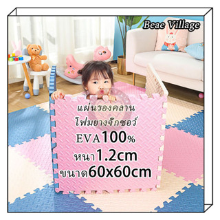 แผ่นรองคลาน โฟมยางจิ๊กซอว์ EVA💯%หนา1.2cm ขนาด60x60cm 30x30cm แผ่นโฟมรองคลานกันกระแทก