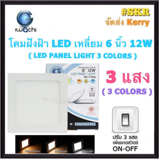 โคมไฟฝังฝ้า เหลี่ยม LED 6 นิ้ว 12W ( 3 แสง ) 3COLORS IWACHI แสงสีขาว(Daylight) แสงเหลือง(Warm White)  คูลไวท์(Cool white) โคมดาวไลท์ LED โคมฝัง หลอดไฟ โคมไฟเพดาน downlight