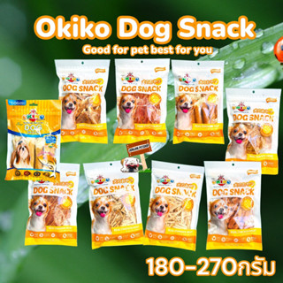 Okiko โอกิโกะ ขนมสุนัข 170-270 กรัม ขนมให้รางวัลสุนัข ขนมหมาชอบ ขนมสุนัขชอบ