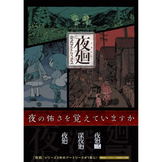 Yomawari Official Art Works ภาษาญี่ปุ่น