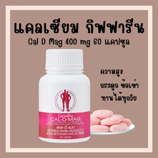 [ส่งฟรี] แคลเซียม กิฟฟารีน CAL-D-MAG 400 mg เพิ่มความสูง บำรุงข้อเข่า เสริมสร้างกระดูกให้แข็งแรง