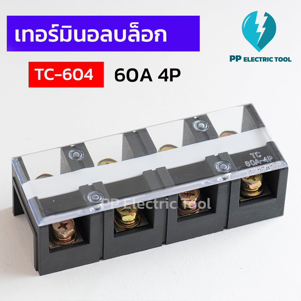 เทอร์มินัสต่อสายไฟ เทอร์มินอลบล็อก TERMINAL BLOCK 4 ช่อง 60A TC-604