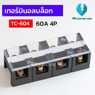 เทอร์มินัสต่อสายไฟ เทอร์มินอลบล็อก TERMINAL BLOCK 4 ช่อง 60A TC-604