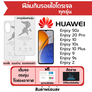 ฟิล์มไฮโดรเจล Huawei Enjoy 50z,Enjoy20 Pro,Enjoy10,Enjoy 10s,Enjoy9,Enjoy Z เต็มจอ ฟรีอุปกรณ์ติดฟิล์ม ฟิล์มหัวเว่ย