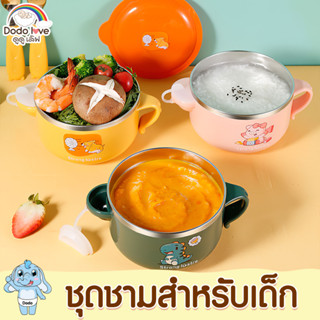 DODOLOVE ชุดชามใส่อาหารสำหรับเด็ก สแตนเลส316  มีฝาปิดพร้อมช้อนส้อม เก็บร้อน-เย็น ใส่น้ำร้อนด้านข้างได้