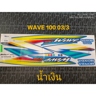 สติ๊กเกอร์ WAVE 100 สีน้ำเงิน  ปี 2003 รุ่น 3