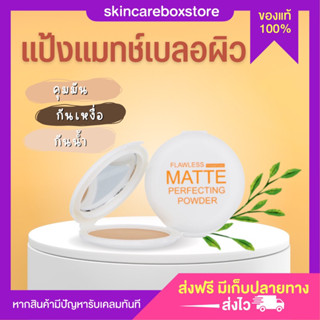 [ส่งฟรี]แป้งแมท ธารไท แป้งพัฟสำหรับคนเป็นสิว ไม่ผสมรองพื้น กันแดด คุมมัน กันเหงื่อ