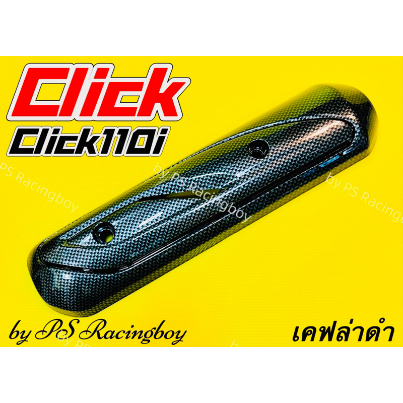 กันร้อนท่อ Click ,Click110 ,Click110i ,Click Play เคฟล่าดำ5D แบบหนา อย่างดี แผ่นกันร้อนท่อคลิก กันร้อนท่อคลิก