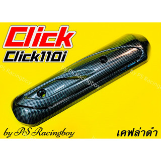 กันร้อนท่อ Click ,Click110 ,Click110i ,Click Play เคฟล่าดำ5D แบบหนา อย่างดี(PR) แผ่นกันร้อนท่อคลิก กันร้อนท่อคลิก