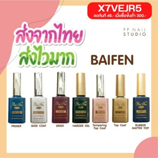 Baifen Base Topcoat  (เบส ท๊อป ใบเฟิน )