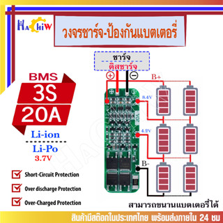 BMS 3S 20A  Peaking C : 60A วงจรชาร์จ - วงจรป้องกันแบตเตอรี่ลิเธียม-ไอออน Li-ion Lithium   แบตเตอรี่ลิเธียมโพลิเมอร์ DIY