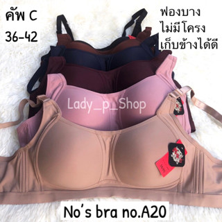 ชุดชั้นในไร้โครง No’s bra no.A20 คัพC 36-42 ฟองบาง เก็บข้างไ…