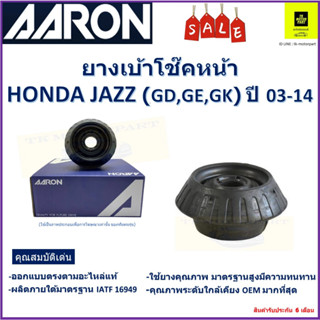 เบ้าโช๊คหน้า+ลูกปืนเบ้าโช๊ค ฮอนด้า แจ๊ส  Honda Jazz (GD, GE, GK)ปี 03-14 ซ้าย -ขวา(ราคาต่อตัว) ยี่ห้อ Aaron ยางคุณภาพสูง