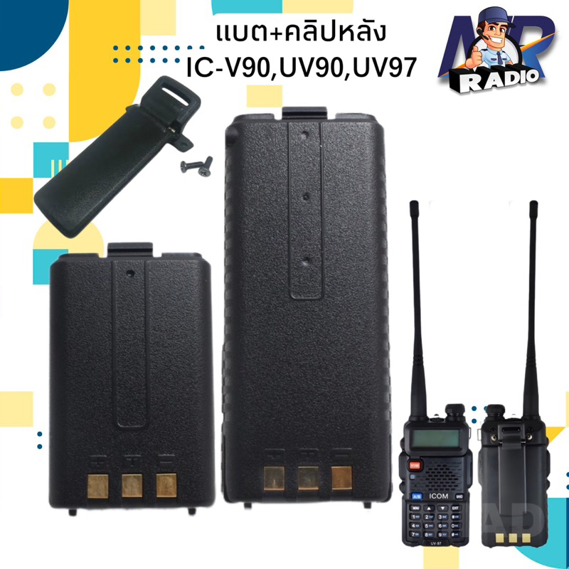 แบตเตอร์รี่+คลิปหลัง วิทยุสื่อสาร ตรงรุ่น IC-V90,UV90,UV95,IC-UV97,UV97T,Baofeng BF-5R และรุ่นอื่นที