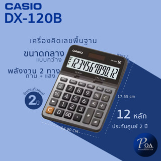 เครื่องคิดเลข Casio DX-120B (แจ้งขอใบกำกับภาษีในแชท)