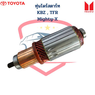 ทุ่นไดสตาร์ท KBZ TFR MTX 12V. ทุ่นไดร์สตาร์ท KBZ TFR Mighty-X