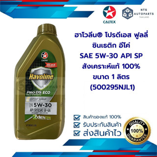 น้ำมันเครื่องยนต์เบนซิน สังเคราะห์แท้ 100% Havoline โปรดีเอส อีโค่ SAE 5W-30 API SP ขนาด 1 ลิตร (500295NJL1)