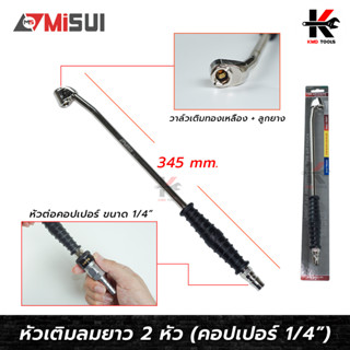 หัวเติมลมยางรถยนต์ (หัวคอปเปอร์ 1/4) ยาว 345 mm. ยี่ห้อ MISUI หัวเติมลม หัวเติมลมรถ หัวเติมลมยาว หัวเติมลมยางรถ