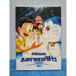 DORAEMON​ THE​ MOVIE / โดราเอมอน เดอะมูฟวี่ : สงครามอวกาศจิ๋วของโนบิตะ 2021 (DVD) มือ 1 ยังไม่แกะซีล