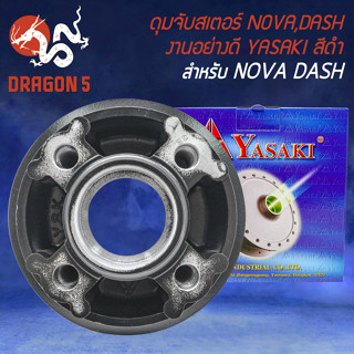 ดุมสเตอร์ ดุมจับสเตอร์ สำหรับ NOVA-DASH,โนว่า,แดช  งานอย่างดี สีดำ YASAKI