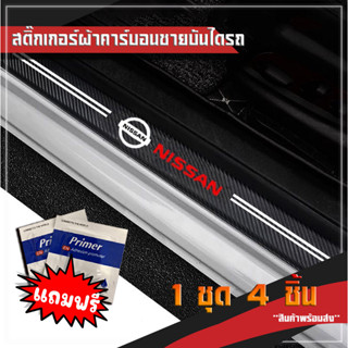 ***ส่งจากไทย***ชายบันไดรถยนต์ สติกเกอร์คาร์บอนไฟเบอร์กันน้ำ โลโก้ตรงรุ่น 4ชิ้น สำหรับนิสสัน