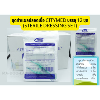 ชุดทำแผลปลอดเชื้อ 1 กล่อง 12 ชุด (Sterile Dressing Set)