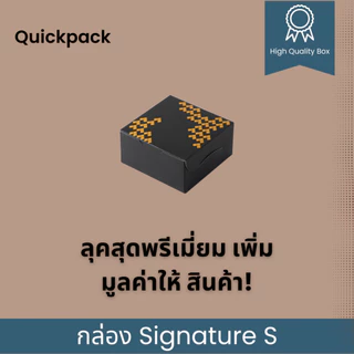 Quickpack - กล่อง Signature Snack/จัดเบรค เคลือบด้าน (S) 12x12x6 cm – 10 กล่อง ขาวด้าน/ดำด้าน/ขลิบทอง