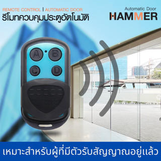 รีโมทควบคุมประตูอัตโนมัติ เหมาะสำหรับผู้ที่มีตัวรับสัญญาณอยู่เเล้ว  Remote control with Receiver HM-150