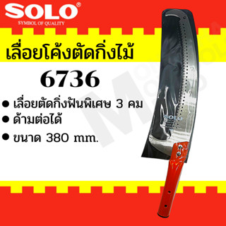 เลื่อยตัดกิ่งไม้ฟันพิเศษ-ต่อด้ามโซโล SOLO No.6736 (มีตะขอบน-ล่าง)