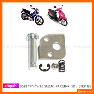 [แท้ศูนย์ฯ] สลักพักเท้าหลัง SUZUKI RAIDER-R 150 / STEP 125