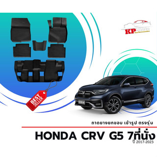 ผ้ายางปูพื้น ยกขอบ เข้ารูป ตรงรุ่น Honda CRV 7 ที่นั่ง