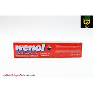 ครีมขัดโลหะ น้ำยาขัดเงา วีนอล WENOL 50g.  ใช้ทำความสะอาดและเคลือบเงาโลหะให้เงางามขึ้น ใช้งานง่าย ใช้ได้กับโลหะหลากหลาย