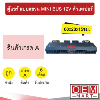 ตู้แอร์ แบบแขวน มินิบัส 12โวลต์ หัวเตเปอร์ แฟร์ 68x28x15ซม. อลูมิเนียม ตู้แขวน แอร์รถยนต์  MINI BUS 12V 0264A 439