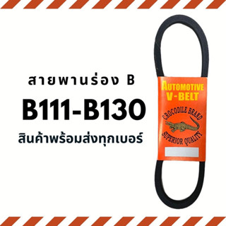 สายพาน สายพานร่อง B (B111-B130) สายพานมอเตอร์ สายพานอุตสาหกรรม ตราจรเข้ Crocodile brand