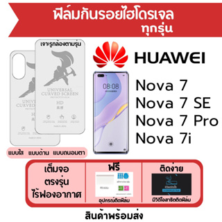 ฟิล์มไฮโดรเจล Huawei Nova 7,Nova7 SE,Nova7 Pro,Nova 7i เต็มจอ ฟรีอุปกรณ์ติดฟิล์ม ฟิล์มหัวเว่ย